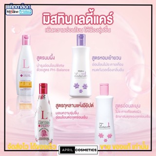 Mistine Lady Care มิสทีน เลดี้แคร์ ผลิตภัณฑ์ทำความสะอาดจุดซ่อนเร้น