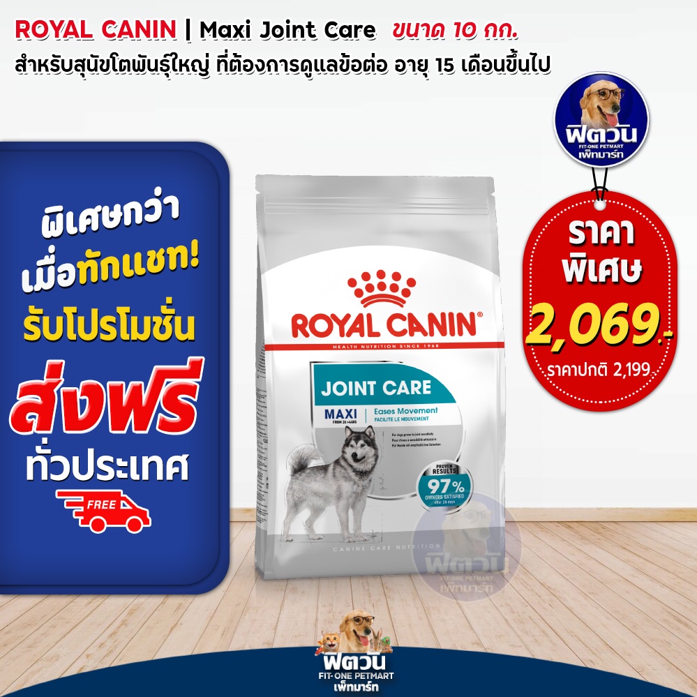 ภาพหน้าปกสินค้าRoyal Canin Maxi joint care พันธุ์ใหญ่ บำรุงข้อ ขนาด 10 กก. จากร้าน fit1bkk บน Shopee