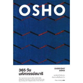 (Arnplern) : หนังสือ 365 วัน มหัศจรรย์สมาธิ : Everyday Osho