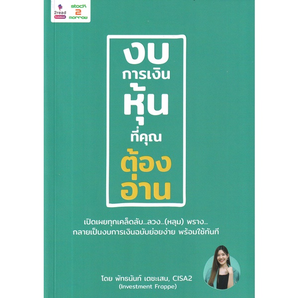 arnplern-หนังสือ-งบการเงินหุ้นที่คุณต้องอ่าน