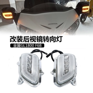ไฟเลี้ยว LED ติดกระจกมองหลัง ดัดแปลง สําหรับ Honda Golden Wing GL1800 F6B