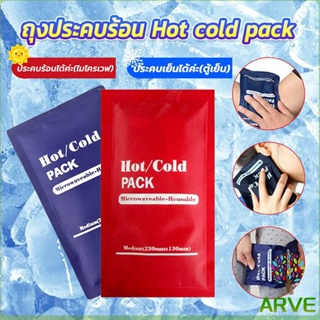ARVE เจลประคบร้อน-เย็น กระเป๋าน้ำร้อน cold hot pack บรรเทาปวด ลดไข้