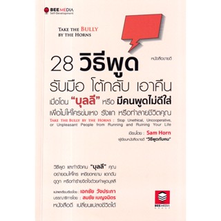 (Arnplern) : หนังสือ 28 วิธีพูด รับมือ โต้กลับ เอาคืน เมื่อโดน บุลลี หรือ มีคนพูดไม่ดีใส่ เพื่อไม่ให้ใครข่มเหง รังแก