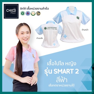 เสื้อโปโล Chico (ชิคโค่) ทรงผู้หญิง รุ่น Smart2 สีฟ้า (เลือกตราหน่วยงานได้ สาธารณสุข สพฐ อปท มหาดไทย อสม และอื่นๆ)