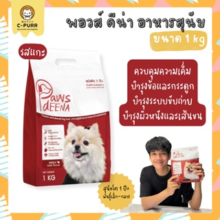 Paws Deena พอวส์ ดีน่า อาหารสุนัข สำหรับสุนัขโต 1ปี ขึ้นไป ขนาด 1 กิโลกรัม