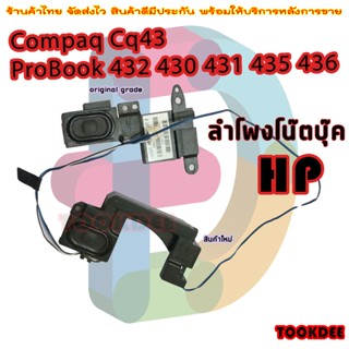 ลำโพง โน๊ตบุ๊ค Compaq Cq43 ProBook 432 430 431 435 436 speaker