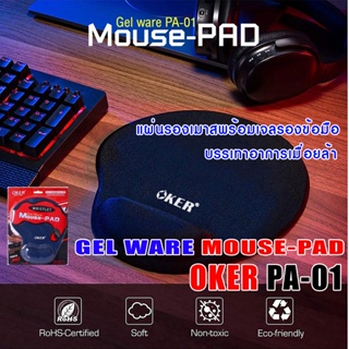 แผ่นรองเมาส์  พร้อมเจลรองข้อมือ GEL WARE MOUSE-PAD PA-01 บรรเทาอาการเมื่อยล้า ขนาด 23.2×19.2×2 ซม. ทำจากยางอย่างดี ทนทาน