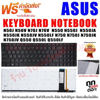 KEYBOARD ASUS คีย์บอร์ด เอซุส N56J N56V N76J N76V Asus N550 N550J N550JA N550JK N550JV N550LF N750 N750J N750JK N750JV