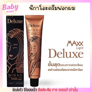 นิกาโอะ ครีมฟอกสีผม แม็กซ์ ไลท์ ดีลักซ์ Nigao Bleaching Cream Maxx Light Deluxe สว่างระดับ9 [กล่องดำ]