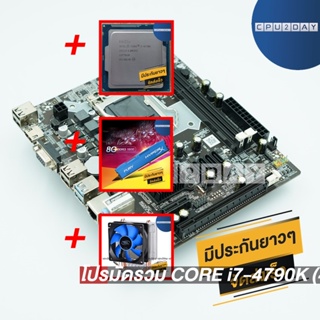 โปรมัดรวม CORE i7-4790K (4 คอร์ 8 เธรด)+1150 ZX-H81+Deep Cool X1+DDR3 8G (1600)