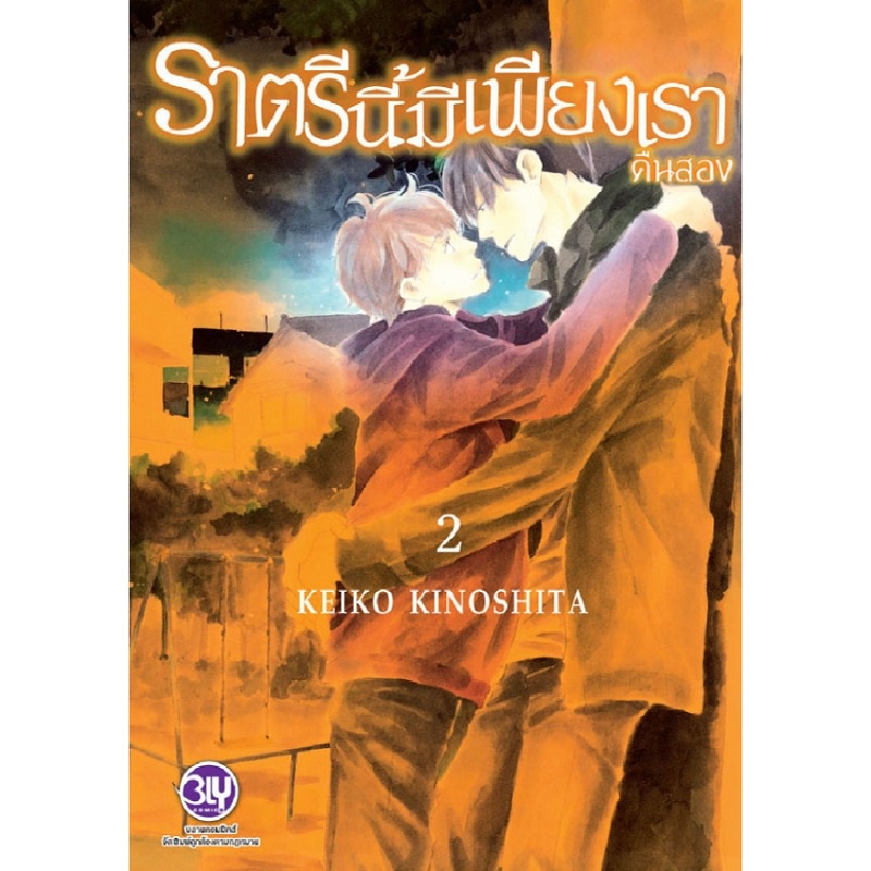 b2s-หนังสือ-ราตรีนี้มีเพียงเรา-เล่ม-2