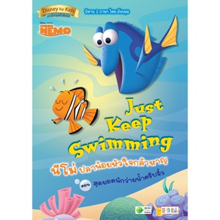 (Arnplern) : หนังสือ Just Keep Swimming นีโม่ ปลาน้อยหัวใจกล้าหาญ ตอน สุดยอดนักว่ายน้ำครีบจิ๋ว
