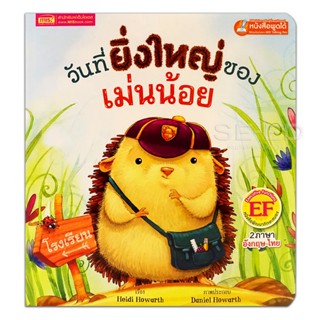 (Arnplern) : หนังสือ วันที่ยิ่งใหญ่ของเม่นน้อย : Little Hedgehogs