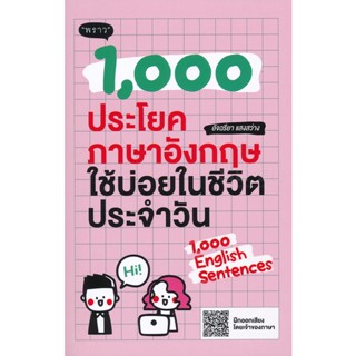 (Arnplern) : หนังสือ 1,000 ประโยคภาษาอังกฤษใช้บ่อยในชีวิตประจำวัน