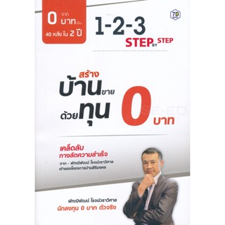 (Arnplern) : หนังสือ สร้างบ้านขายด้วยทุน 0 บาท