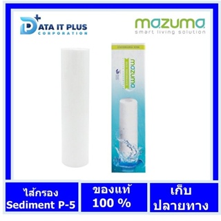 ไส้กรองสำหรับเครื่องกรองน้ำ mazuma รุ่น เชดิเม้น (ไส้กรองด้ายพัน P-5 )