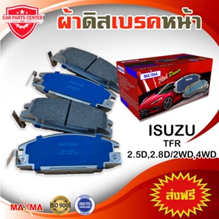 MAXMA ผ้าเบรค ISUZU TFR DRAGON EYE 2WD/4WD ผ้าดิสเบรคหน้า ทีเอฟอาร์ มังกรทอง ปี 1992-ปัจจุบัน 248