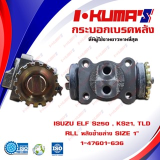 กระบอกเบรค ISUZU ELF S250 S-250 , KS21 , TLD RRL กระบอกเบรกหลัง อีซูซุ เอว เอส 250 เคเอส 21 ทีแอลดี I-KUMAS