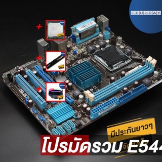 โปรมัดรวม E5440 (4 คอร์ 4 เธรด)+P5G41T-M LX3+Smart RGB V1+D3 1600 8G