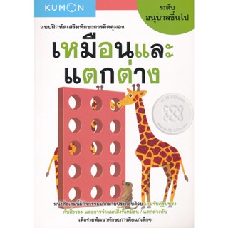 (Arnplern) : หนังสือ แบบฝึกหัดเสริมทักษะการคิดคุมอง เหมือนและแตกต่าง ระดับอนุบาลขึ้นไป