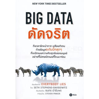 Bundanjai (หนังสือ) BIG DATA ดัดจริต (Everybody Lies)