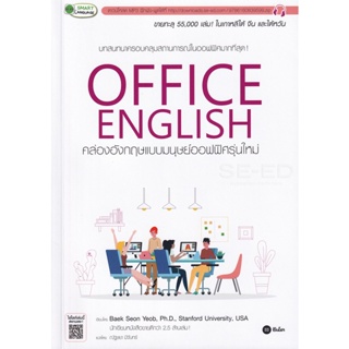 (Arnplern) : หนังสือ Office English คล่องอังกฤษแบบมนุษย์ออฟฟิศรุ่นใหม่