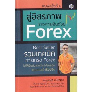 (Arnplern) : หนังสือ อิสรภาพทางการเงินด้วย Forex : รวมเทคนิคการเทรด Forex ไม่ให้เจ็บตัว และทำกำไรตลอดแบบคนสำเร็จจริง