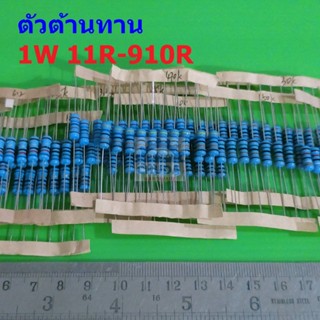 ตัวต้านทาน 1W ขนาด 11R ถึง 910R ตัว R รีซิสเตอร์ Metal Film Resistor 1W 1% #MF 1W (1 ตัว)