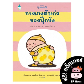 นิทาน EF กางเกงตัวเก่งของปุ๊กจัง (ปกแข็ง) - หนังสือนิทาน EF หมอประเสริฐ เสริมพัฒนาการ หนังสือเด็ก 1 2 3 4 5 6 7 ขวบ