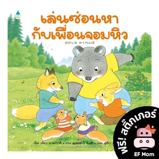 นิทาน EF เล่นซ่อนหากับเพื่อนจอมหิว (ปกแข็ง) - หนังสือนิทาน EF หมอประเสริฐ เสริมพัฒนาการ หนังสือเด็ก 1 2 3 4 5 6 7 ขวบ