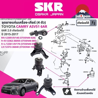 [SKR Japan] ยาง แท่นเครื่อง แท่นเกียร์ ออโต้ Toyota Camry ASV51 2.0 6AR 6FC AT ปี 2015-2017 TO028,TO085,TO040,TO155