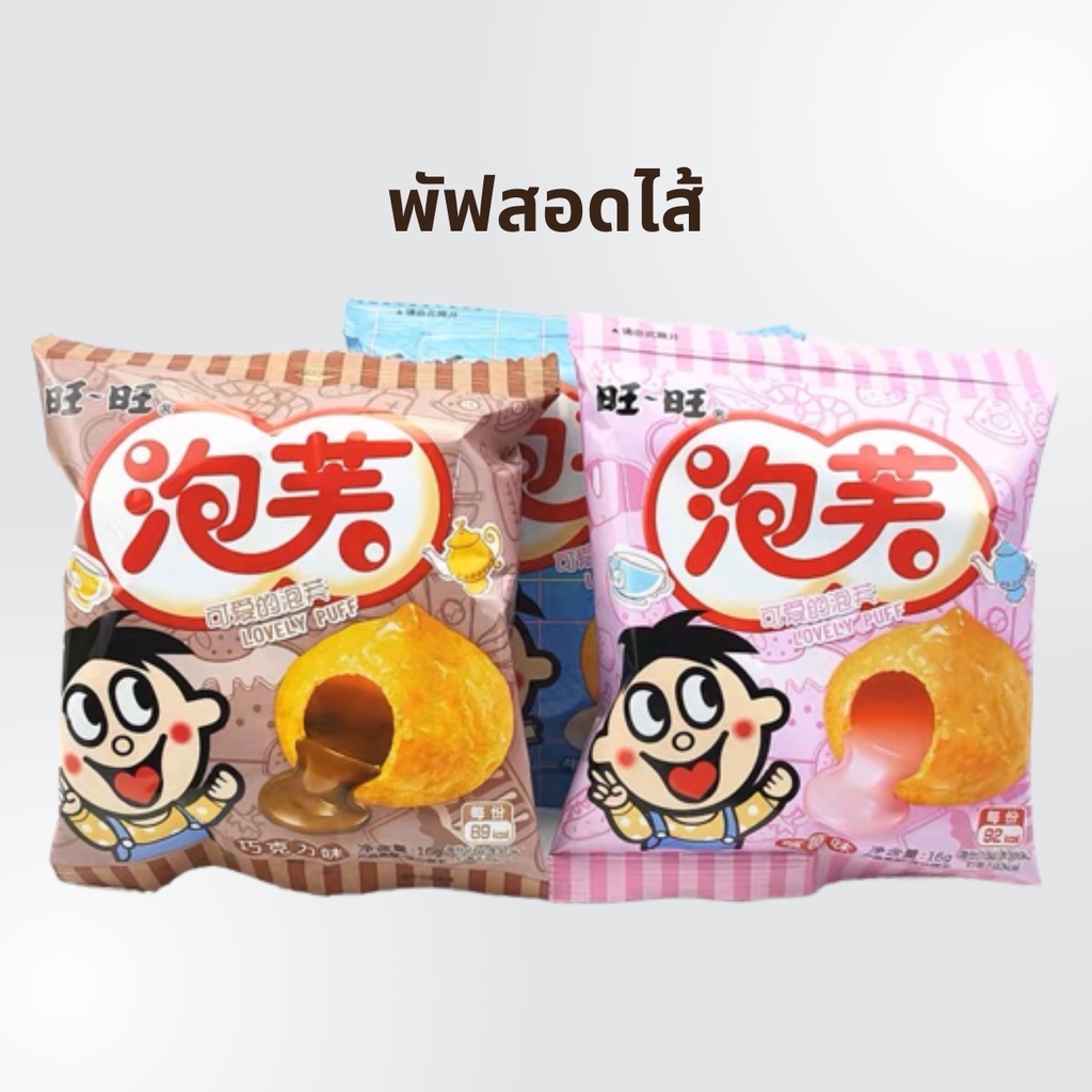 ขนมอบกรอบ-puff-พัฟกรอบ-หวังจ่าย-หวังหวัง-คุกกี้-เวเฟอร์