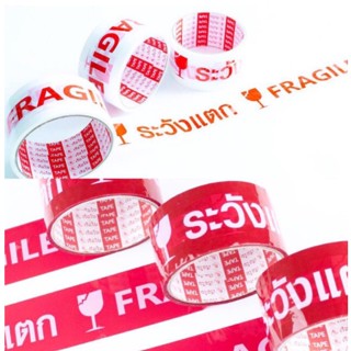 เทประวังแตก FRAGILE เทปOPP ปิดกล่อง สีขาว/สีแดง 2 นิ้ว 45 หลา