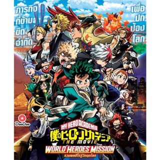 DVD My Hero Academia 2 ภาค DVD (เสียง ไทย/ญี่ปุ่น | ซับ ไทย) หนัง ดีวีดี