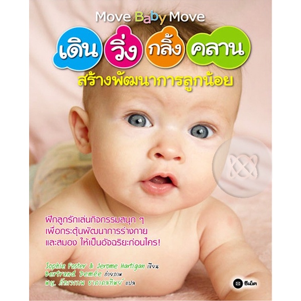 arnplern-หนังสือ-เดิน-วิ่ง-กลิ้ง-คลาน-สร้างพัฒนาการลูกน้อย