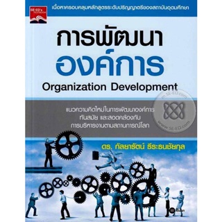 (Arnplern) : หนังสือ การพัฒนาองค์การ