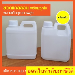 พร้อมส่ง* ขวดแกลลอนเปล่า พร้อม ฝาปิด และ จุกปิด ขนาด 1000ml พลาสติก คุณภาพสูง แข็ง หนา แน่น ทนทาน