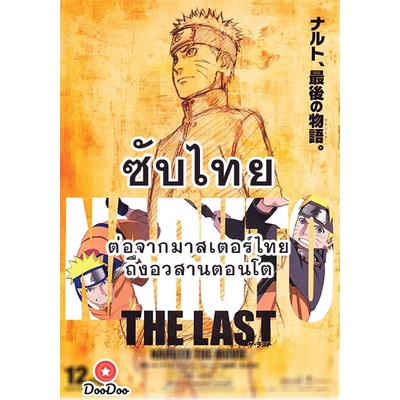 dvd-naruto-นารูโตะ-ตำนานวายุสลาตัน-ซับ-ไทย-ตอนที่-296-500-ต่อจากเสียงไทยตอนที่-515-อวสานตอนโต-ซับ-ไทย-หนัง-ดีวีดี