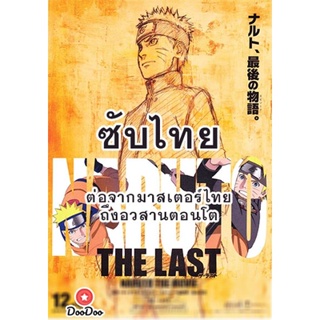 DVD Naruto นารูโตะ ตำนานวายุสลาตัน ซับ ไทย ตอนที่ 296-500 (ต่อจากเสียงไทยตอนที่ 515-อวสานตอนโต) (ซับ ไทย) หนัง ดีวีดี