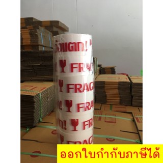 เทปขาว พิมพ์ "ระวังแตก" กว้าง 2 นิ้ว ยาว 45 หลา (6 ม้วน)