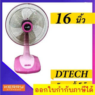 พัดลมบ้าน พัดลมตั้งโต๊ะ 16 นิ้ว รุ่น DSF-8162 ส่งฟรี