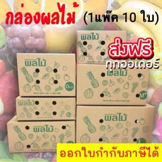 กล่องผลไม้หนา 5 ชั้น กล่องพัสดุ กล่องไปรษณีย์ (1แพค=10ใบ) ส่งฟรีทั่วประเทศ