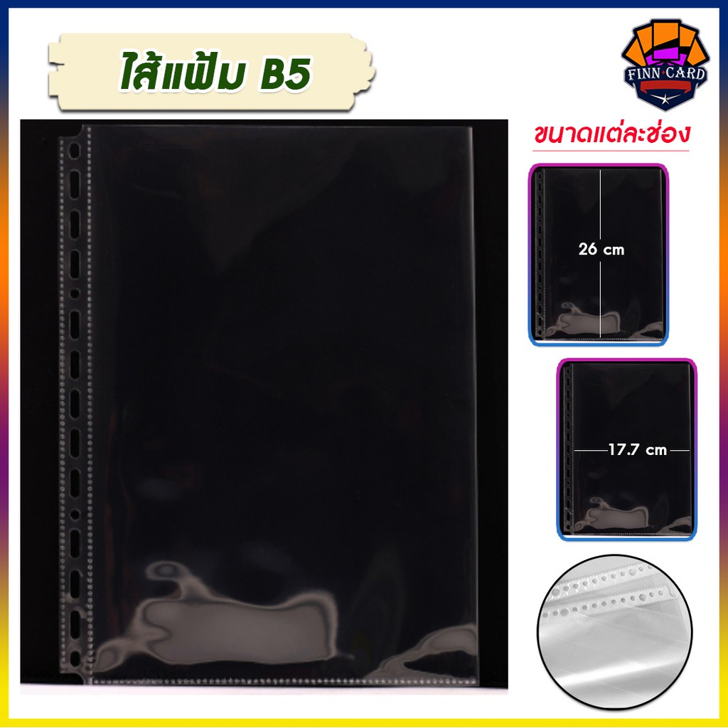 ไส้แฟ้ม-b5-แบบใส-มีหลายแบบ-หลายขนาดให้เลือก-มีขนาดระบุด้านใน-sp