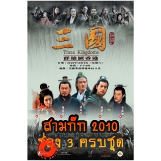 DVD สามก๊ก 2010 (ช่อง 3) Three Kingdoms 2010 (ตอนที่ 1-126 จบ) (เสียงไทย เท่านั้น ไม่มีซับ ) DVD
