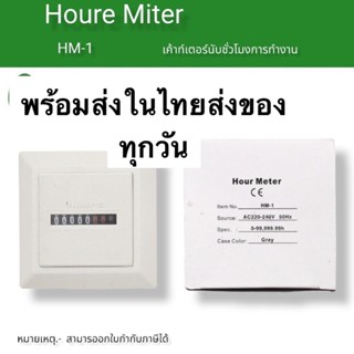 ถูกมาก HOUR METER  Model : HM-1 SPECIFICATIONcertificated  Frequency of 50 or 60Hz  HM-1: Hou ในไทย