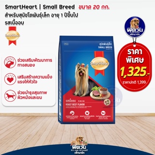 อาหารสุนัข SmartHeart Blue รสเนื้ออบ สุนัข 1-6ปี พันธุ์เล็ก 20 กิโลกรัม