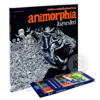 Bundanjai (หนังสือ) สิงสาราสัตว์ : Animorphia +สีไม้