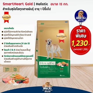 อาหารสุนัข SmartHeart-Gold(Holistic) สุนัข 1-6ปี พันธุ์กลาง-ใหญ่ ขนาด 15 กิโลกรัม