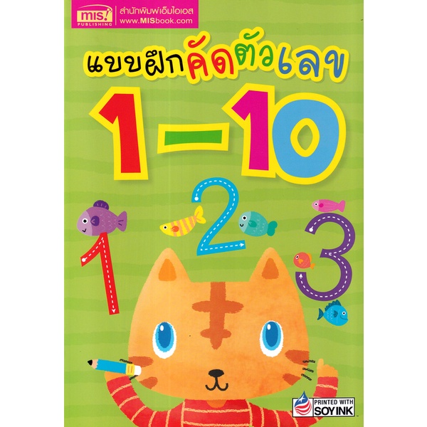 bundanjai-หนังสือเด็ก-แบบฝึกคัดตัวเลข-1-10