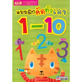 Bundanjai (หนังสือเด็ก) แบบฝึกคัดตัวเลข 1-10